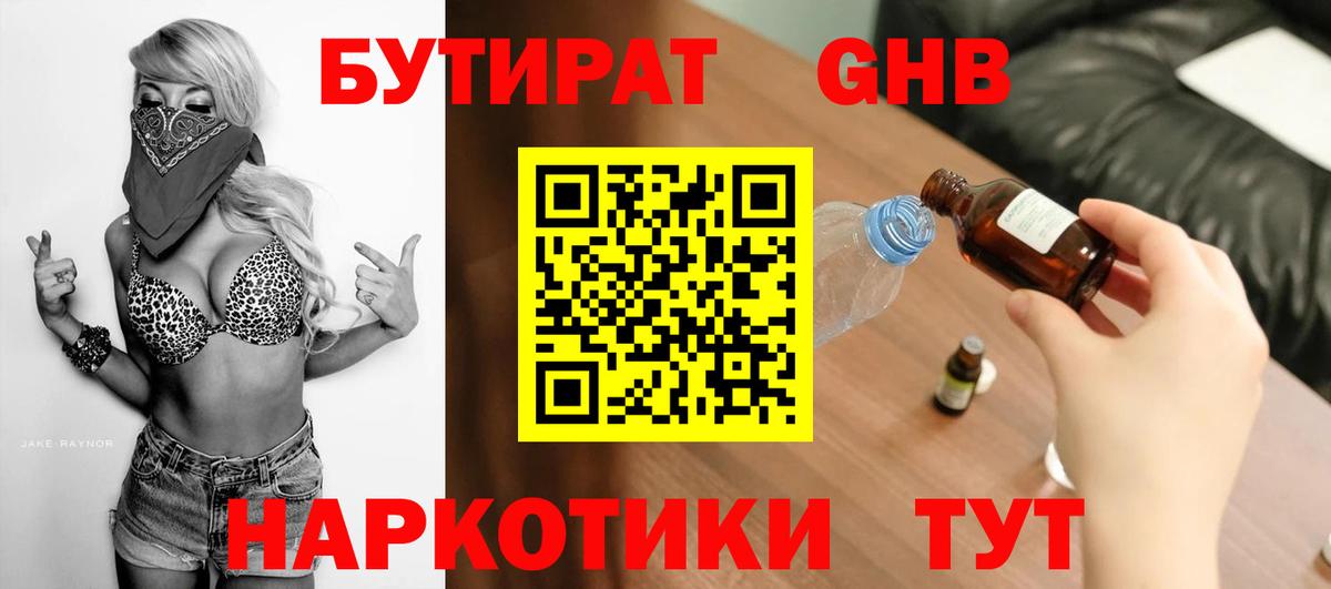 Бутират бутандиол  Вход с VPN  Чебоксары 