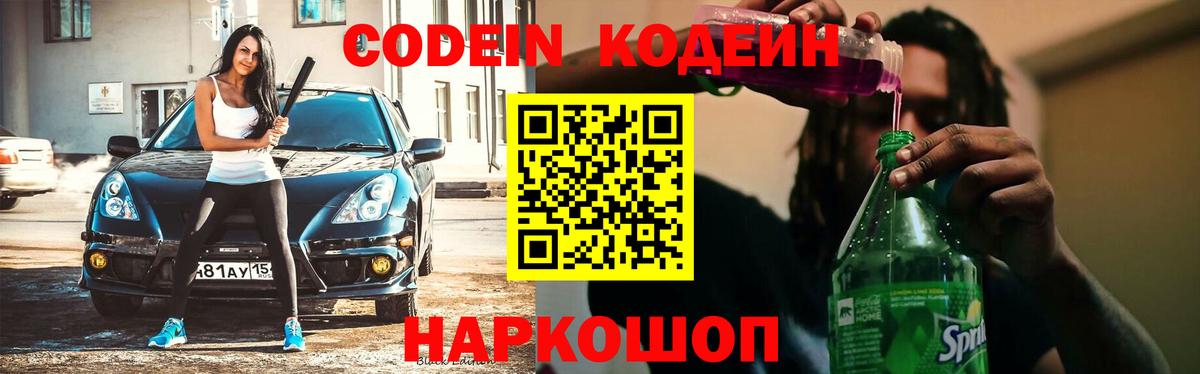 Кодеиновый сироп Lean Purple Drank  Вход с VPN  Кодеиновый сироп Lean Purple Drank  Чебоксары 